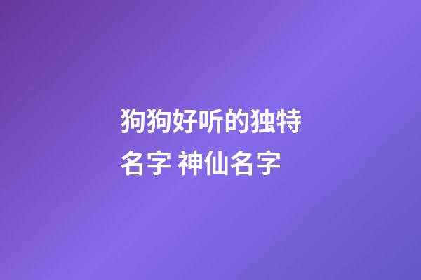 狗狗好听的独特名字 神仙名字